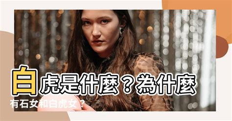 女生白虎的意思|女性「白虎」是什麼情況？真的克夫嗎？專家給出答案